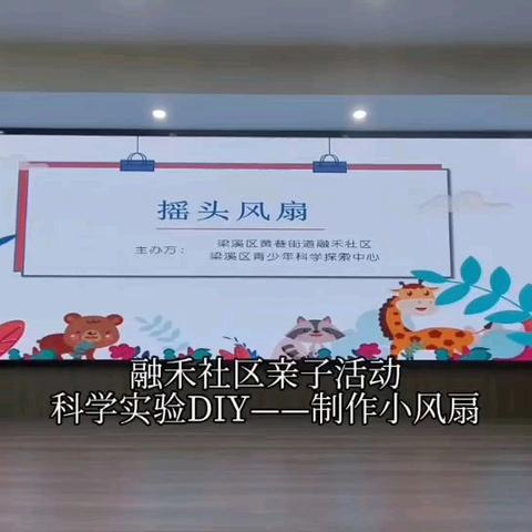 点亮创意 转动未来——融禾社区“科技小风扇”科学实验DIY