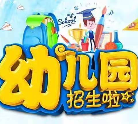 📣📣📣📣2024台前新区第一实验学前教育幼儿园开始招生啦！📣📣📣📣