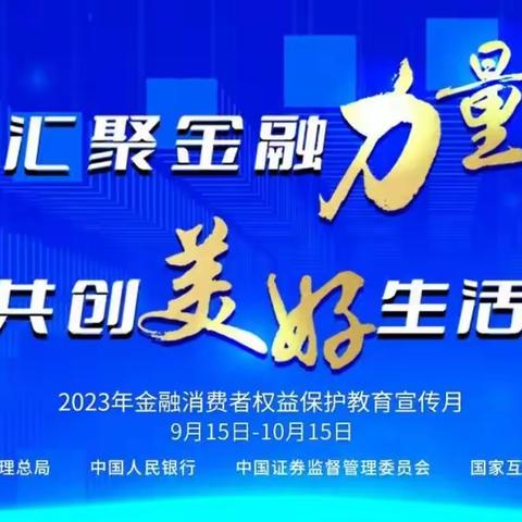 消保教育宣传月‖金融知识“五进入”——社区宣传