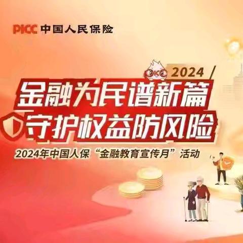 【金宣月】人保健康昌吉分公司个客部进企业之人保财险市支公司开展金融教育宣传活动