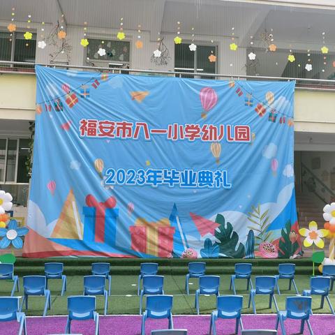 八一幼儿园2023届大班毕业典礼精彩花絮