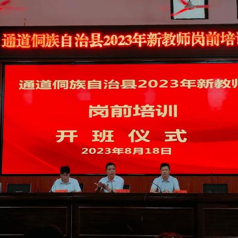 新起点新方向，我们在阳光下成长——​记通道侗族自治县2023年新教师岗前培训