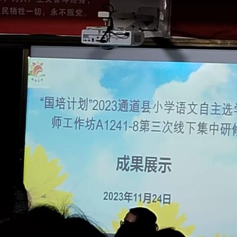 “研”语绽芳华，聚力“项”成长——通道县小学语文自主选学教师工作坊第三次线下成果展示