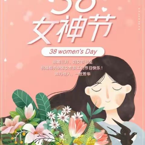 春风如你 灼灼芳华 ——记珲春市哈达门乡学校“三八”妇女节系列活动