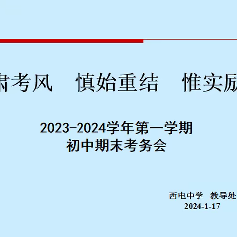 【向上西电】教学‖ 严肃考风 慎始重结 惟实励新——初中部期末考务会及后期工作安排会