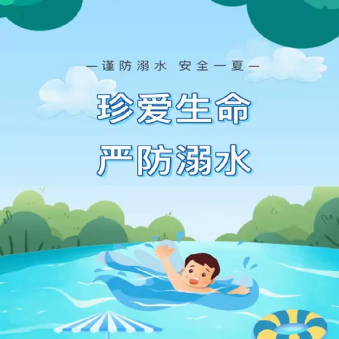 安全一“夏”，严防溺水—沙土镇中心幼儿园暑假防溺水专题系列活动