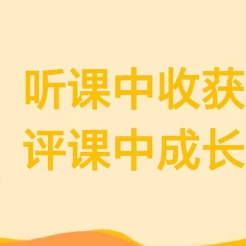 “听课中收获，评课中成长”—沙土镇中心幼儿园大班听评课活动