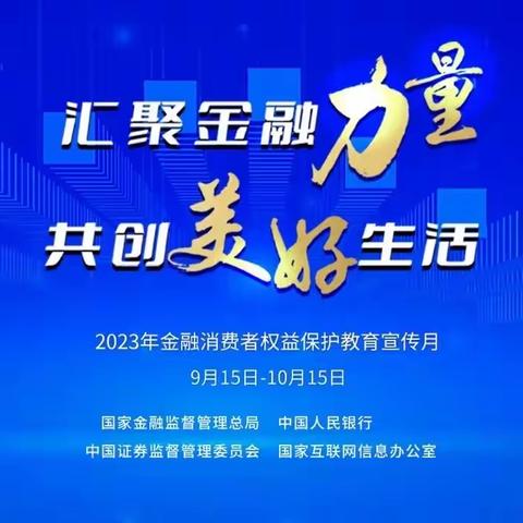 路通支行持续开展“2023年金融消费者权益保护教育宣传月”活动宣传