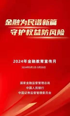 蒙商银行路通支行2024年9月“金融教育宣传月”活动