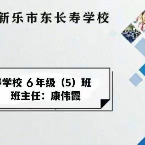 东长寿学校六年级（5）班6月班级沙龙——提高孩子的抗挫折能力