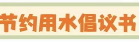 【普法强基】节约用水，从我做起——嵩明县嵩阳街道银杏幼儿园