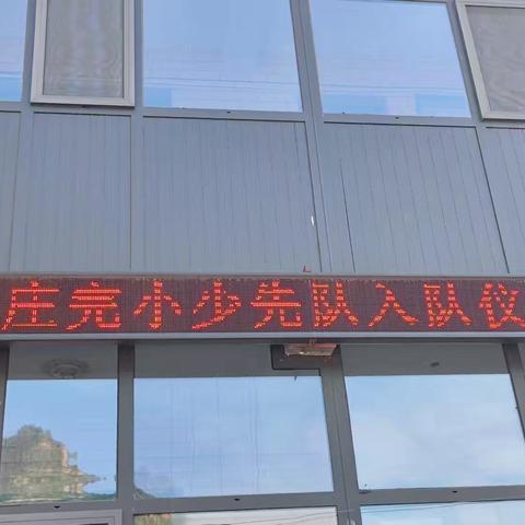 红领巾，爱祖国！——路罗镇杨庄完全小学少先队入队仪式