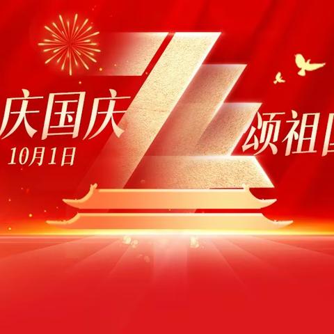 庆国庆颂祖国——南花枝中心小学庆国庆主题活动