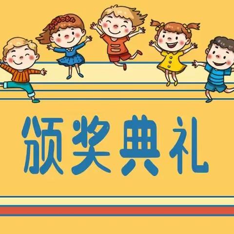 “龙马精神启新篇，热辣滚烫逐梦想”－付家村小学表彰会