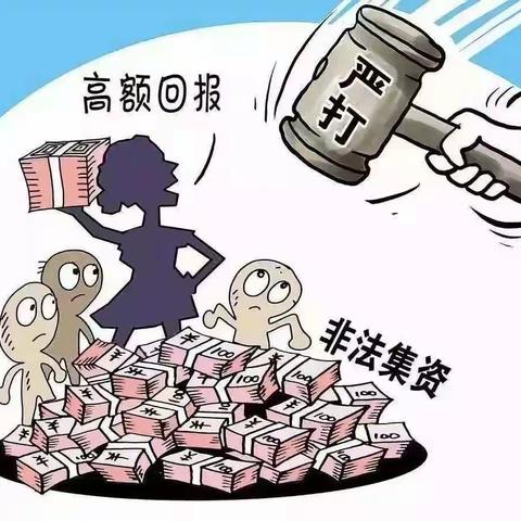 “高息”诱饵下的非法集资