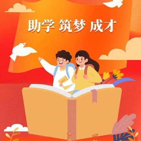 玉龙五中小学部第九届永红助学金发放 ——————感恩资助 筑梦前行