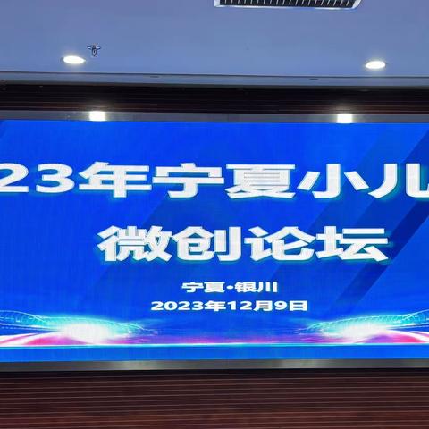 宁夏2023年小儿外科微创论坛会议