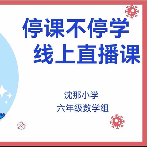 疫情下“延期不延教、停课不停学”——沈那小学  六年级数学组