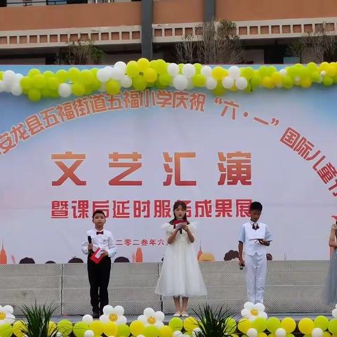 五福小学举行“学习二十大 争做好队员”六·一文艺汇演暨课后延时服务成果展演活动