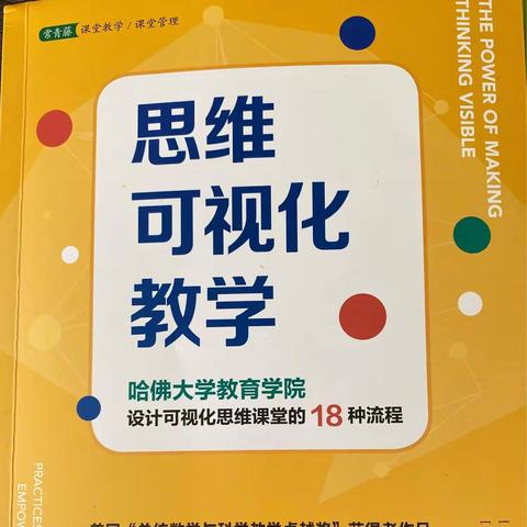 聚焦《思维可视化教学》,分享所思所感---林西县职业中学 幼儿保育组读书交流活动