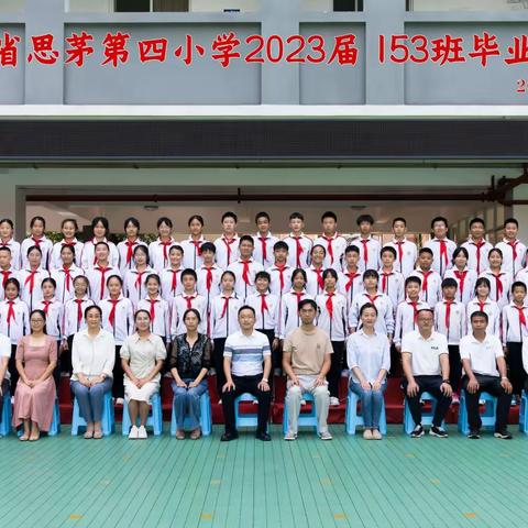 “扬帆远航,放飞梦想”我们毕业了,普洱市思茅区第四小学153班