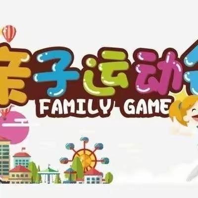 运动悦童心，亲子伴成长— 2023年伊童幼儿园秋季亲子运动会