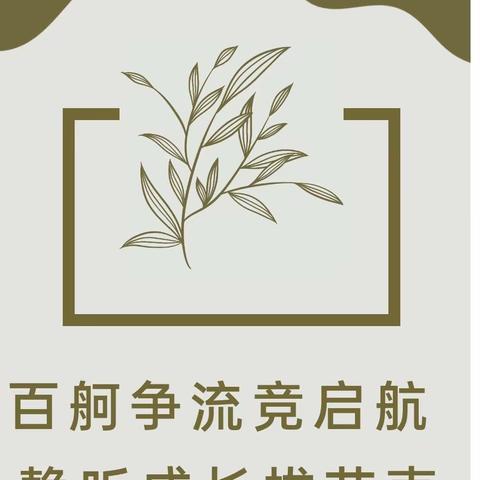 “蓄青蓝之力，促新秀成长”——六坝寄宿制小学新教师汇报课展示活动