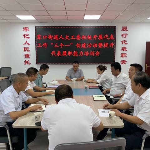 零口街道召开人大代表履职能力培训会