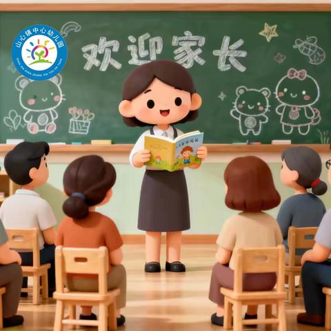 双向奔赴，共育花开——山心镇中心幼儿园2025年秋季学期家长会
