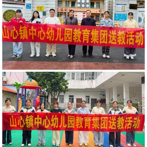送教赋能共成长，携手交流促发展——山心镇中心幼儿园教育集团2025秋送教活动
