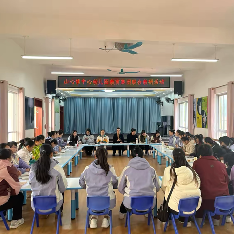 科学衔接筑根基，协同共育促成长 ——山心镇中心幼儿园教育集团联合教研活动