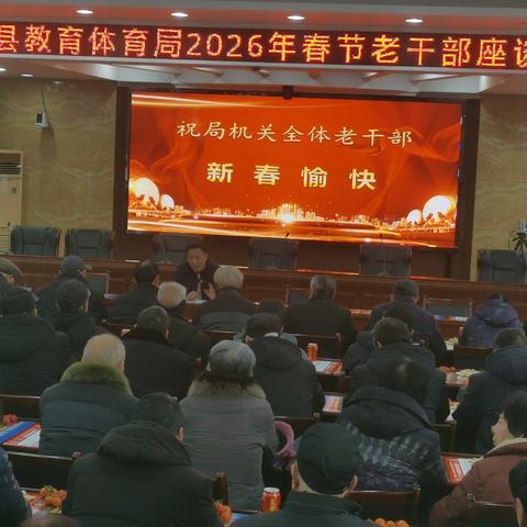 嵩县教育体育局召开2026年春节老干部座谈会