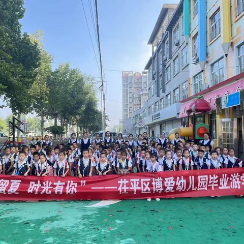 “记忆留夏 时光有你”—— 茌平区博爱幼儿园大班毕业游学活动圆满结束