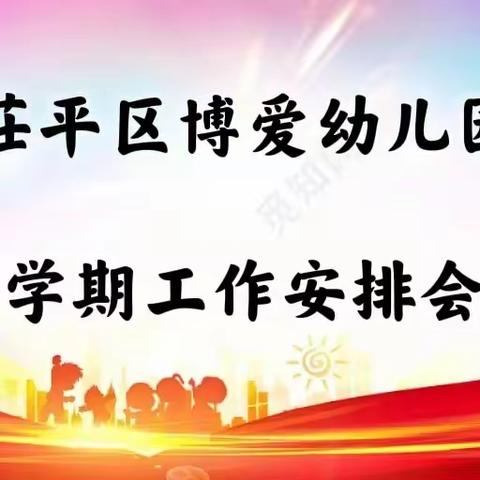 “凝心聚力，砥砺前行”——茌平区博爱幼儿园新学期工作会议