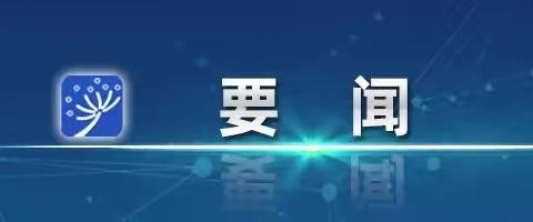 （海伦幼儿园明祥园）李强主持召开国务院常务会议 讨论并原则通过《中华人民共和国学前教育法（草案）》