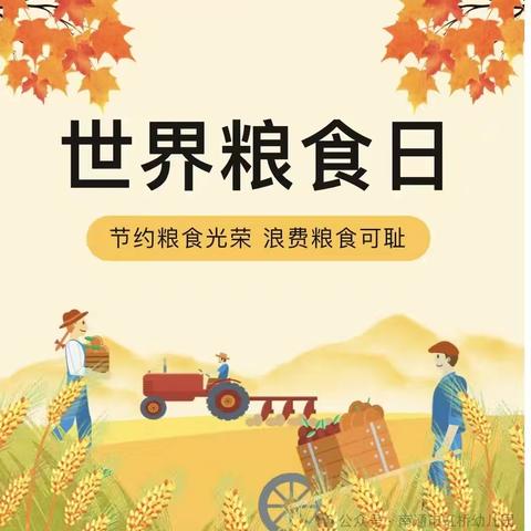 不留余“粒”，不负“食”光——新华区骥睿熙悦幼儿园“世界粮食日”主题活动