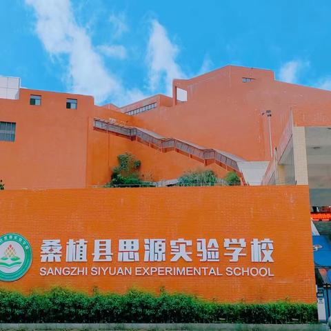 “浓浓古诗情，悠悠民族魂”——记桑植县思源实验学校首届诗词大会