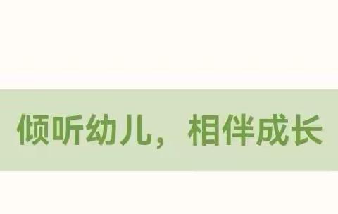 倾听儿童  相伴成长——胡集实验小学幼儿园学前教育宣传月