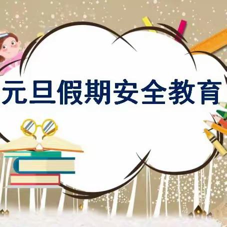 “喜迎元旦，安全相伴”大召营镇文营学校元旦安全教育