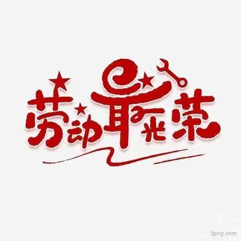 以劳树人     以劳育美——第十六周四（2）班周末劳动作业