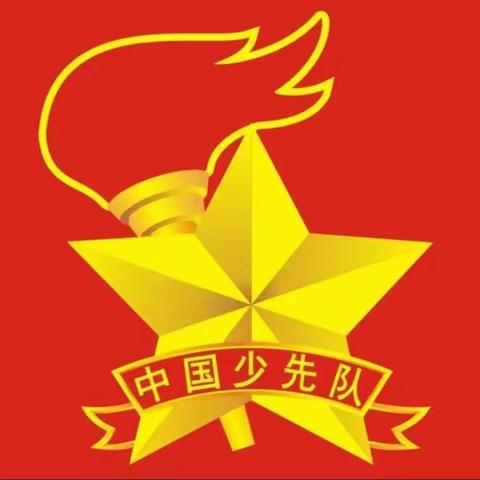 奋进新征程  志做好少年——新郑市龙湖镇小乔完全小学六一儿童节入队仪式