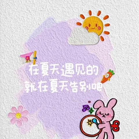 留“夏”童年.时光的你———柏杨小学幼教点毕业典礼暨暑假安全