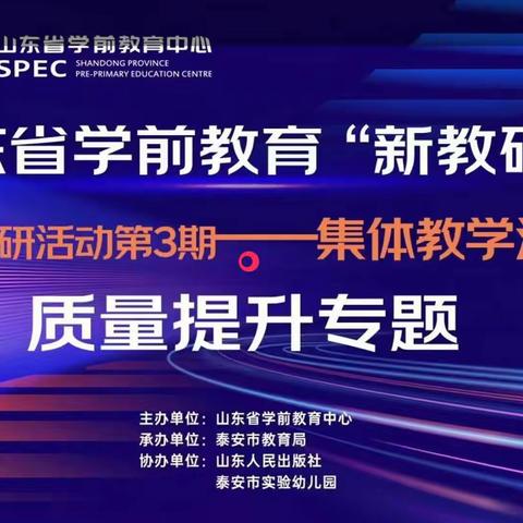 梁山县大路口乡东姜幼儿园参加《“新教研+”系列省级教研活动 --集体教学活动质量提升专题》学习