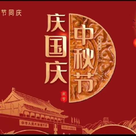 沙平幼儿园中班——【喜迎中秋，欢度庆国庆】主题活动