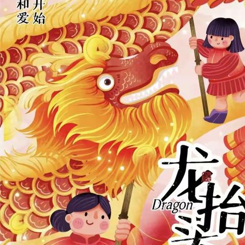 原州区第六幼儿园——二月二主题活动