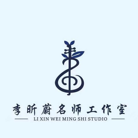 烟台市“互联网+教师专业发展”中小学音乐学科指导团队暨李昕蔚烟台名师工作室培训活动