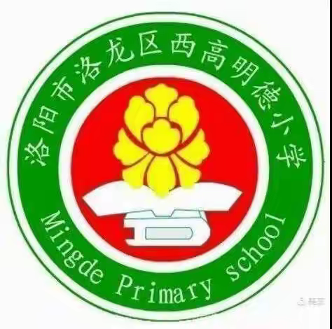 “明德润童心   共筑强国梦”——洛龙区西高明德小学欢庆六一暨明德天使颁奖典礼