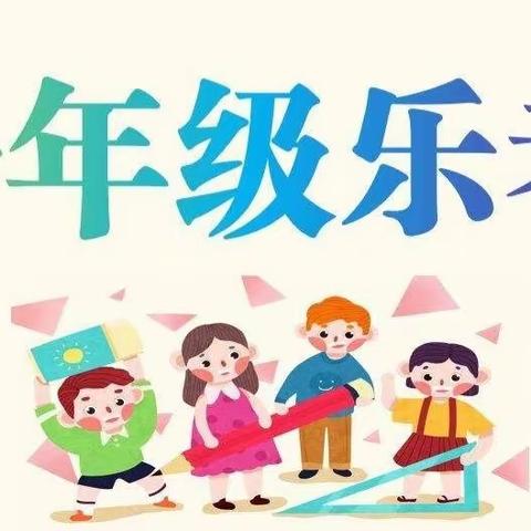 “乐”学“乐”考，“乐”在其中---记北完小学一年二班乐考活动