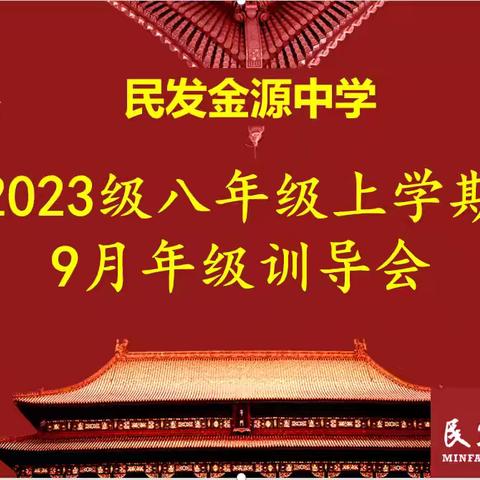 民发金源中学2023级八年级上学期9月年级训导会