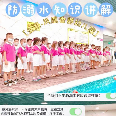 【珍爱生命 预防溺水】金星凤凰香郡幼儿园—夏季防溺水安全教育”社会实践